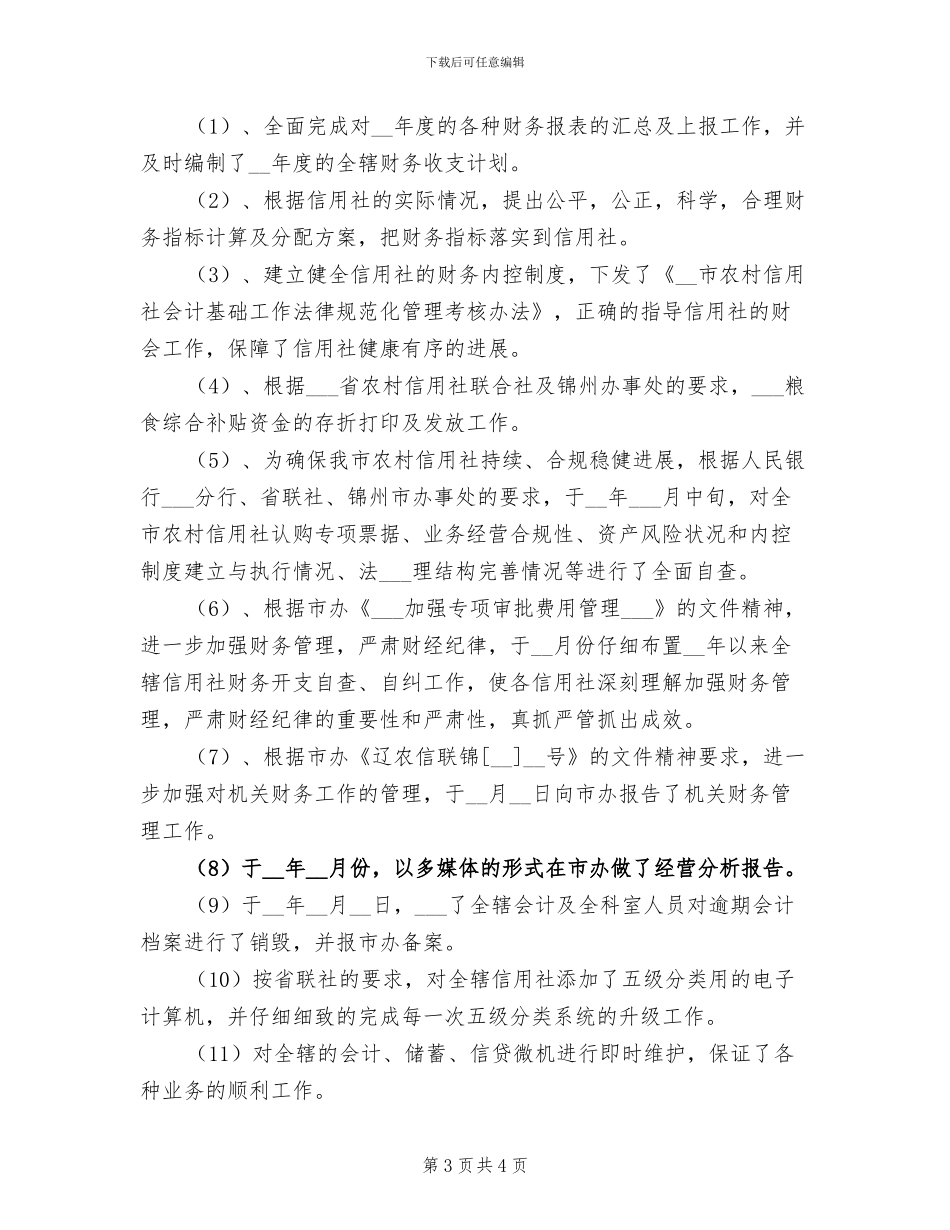 2024年联社财务信息科工作总结_第3页