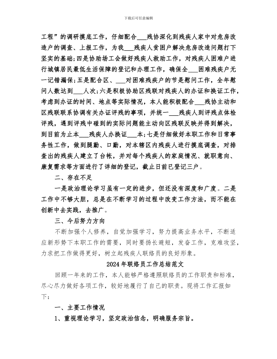 2024年联络员工作总结_第2页