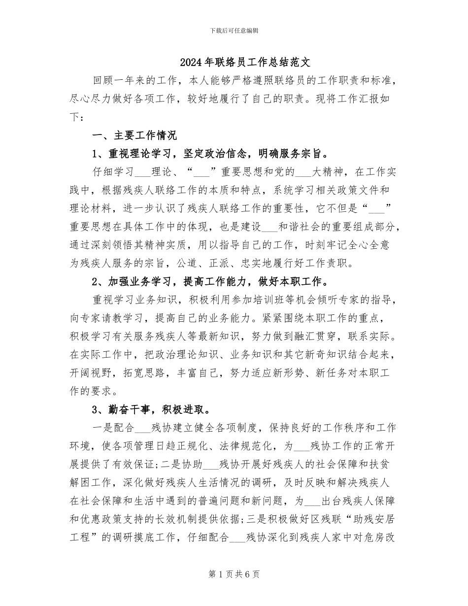 2024年联络员工作总结范文_第1页