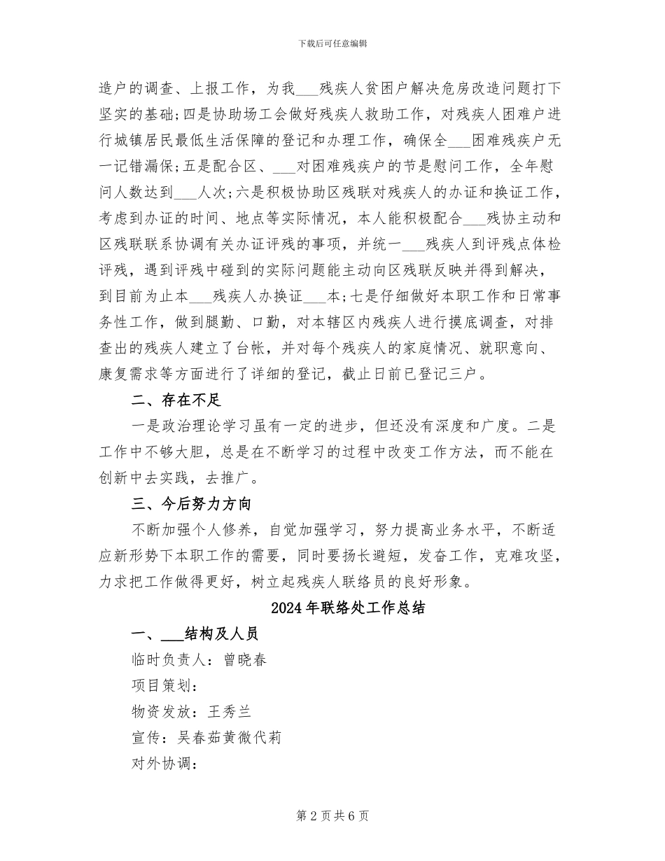 2024年联络员工作总结范文_第2页