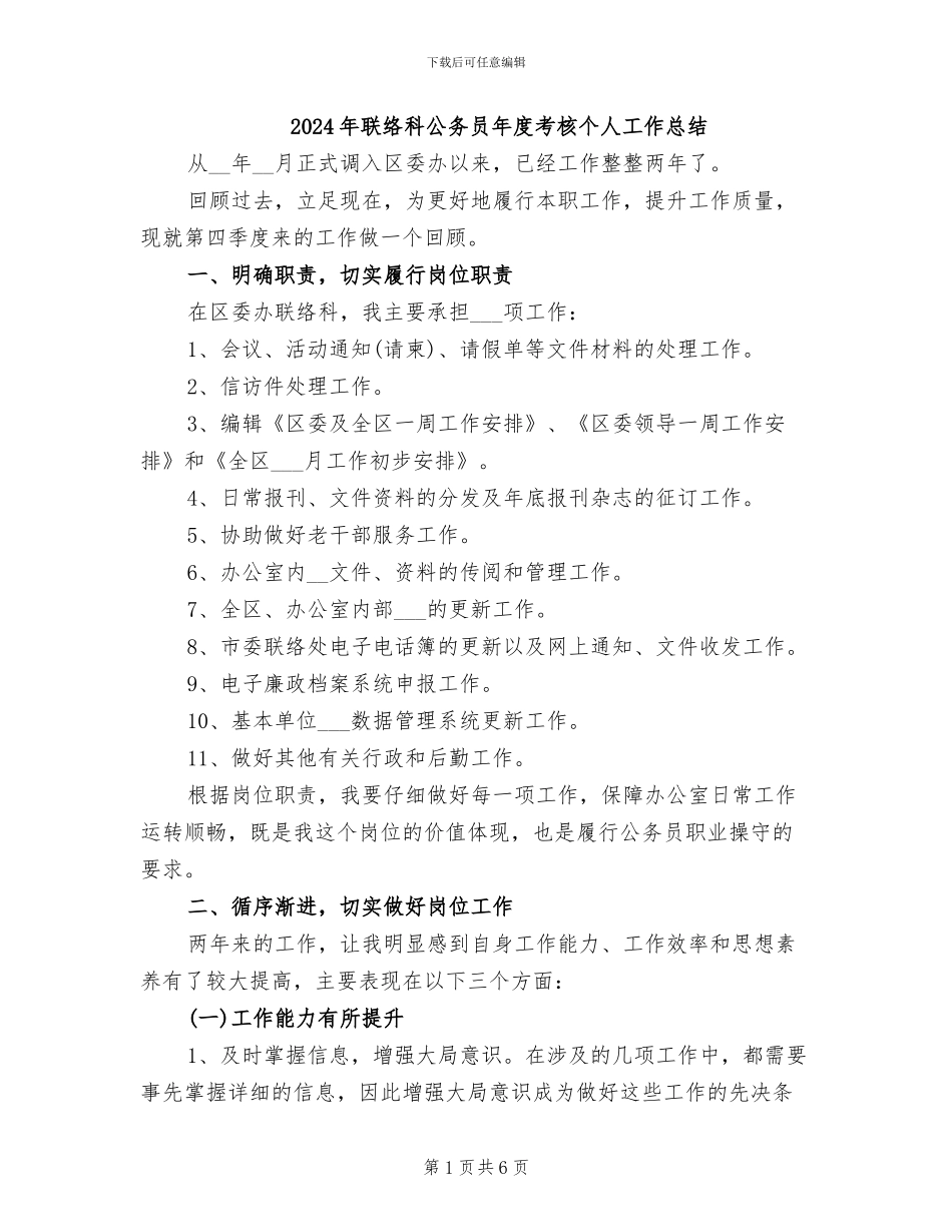 2024年联络科公务员年度考核个人工作总结_第1页