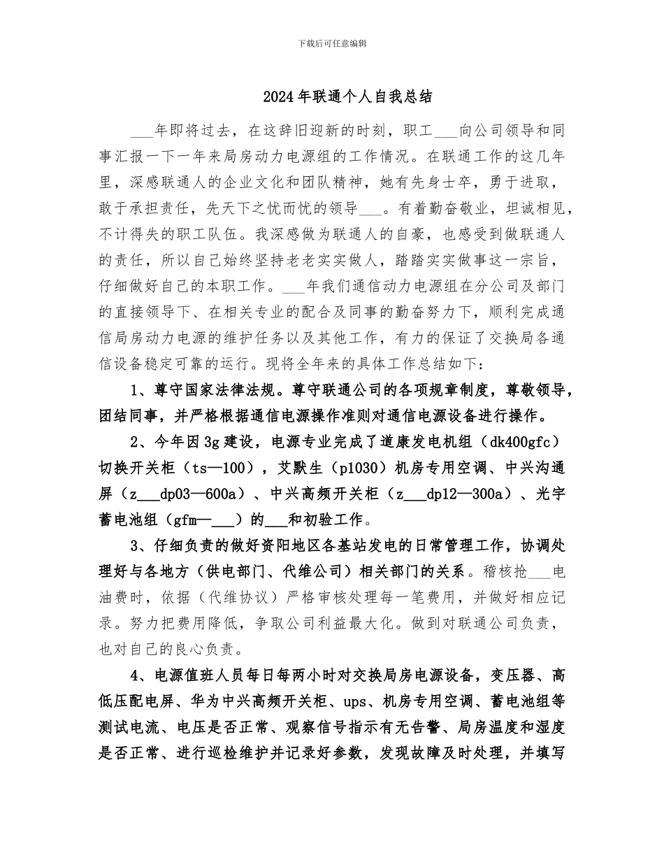 2024年联通个人自我总结_第1页