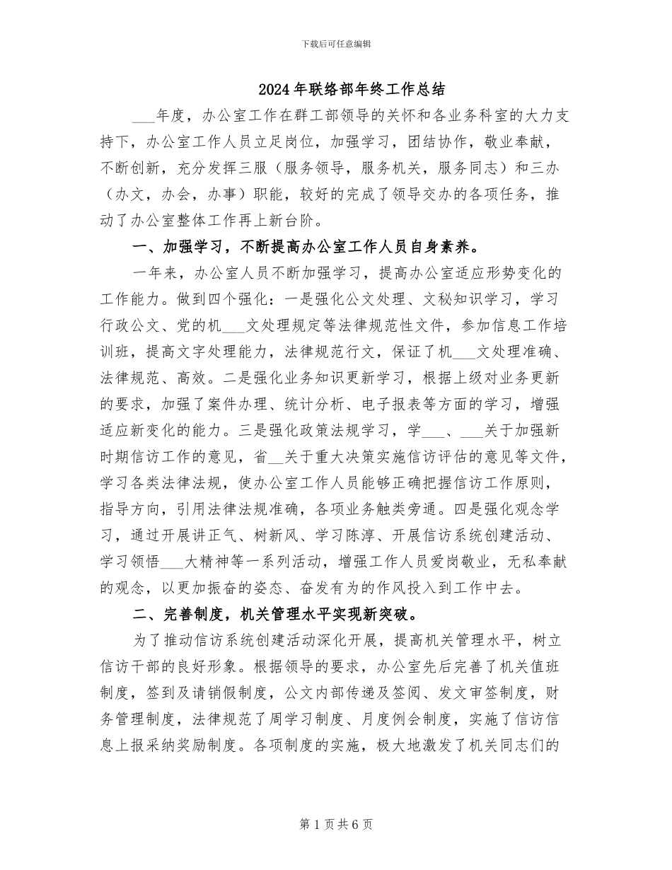 2024年联络部年终工作总结_第1页