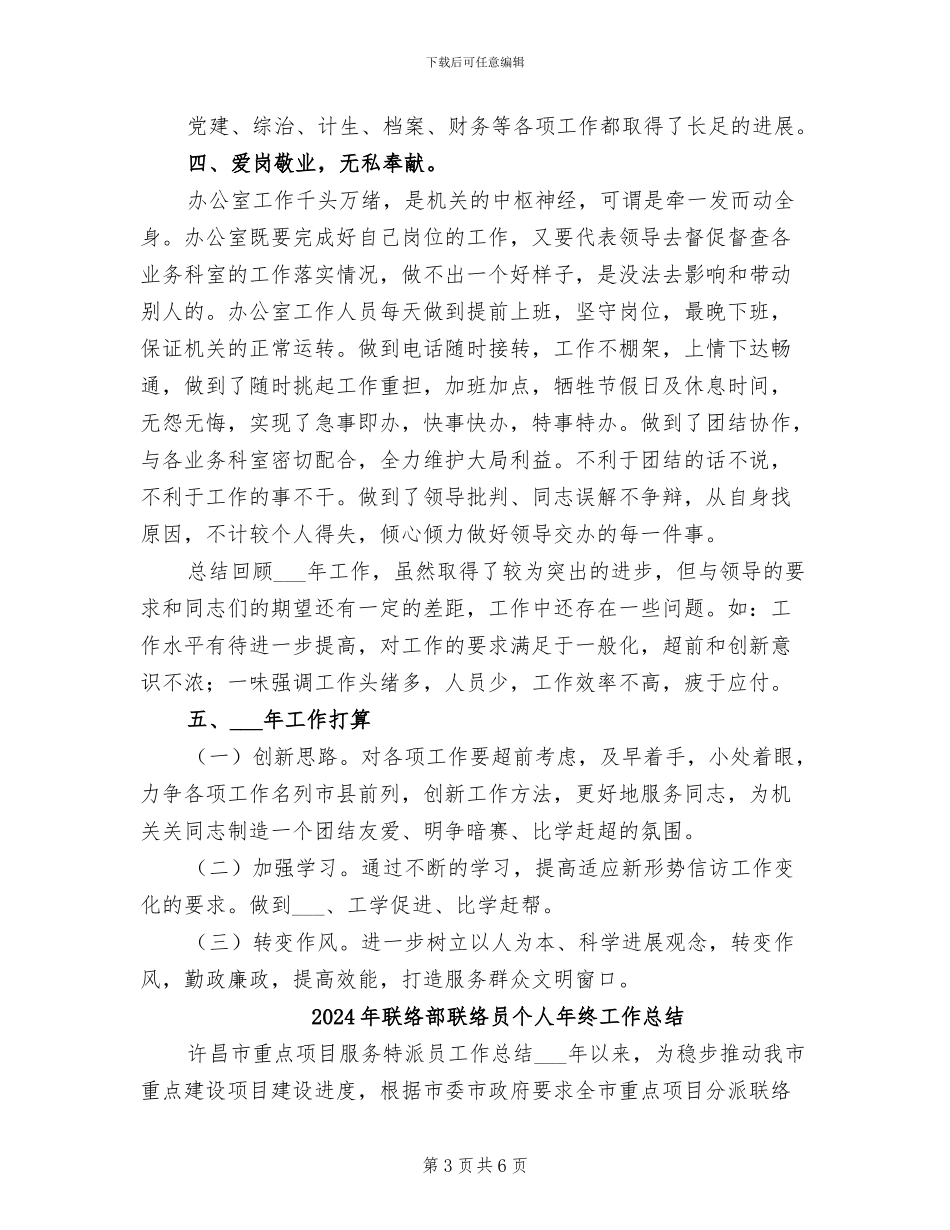 2024年联络部年终工作总结_第3页