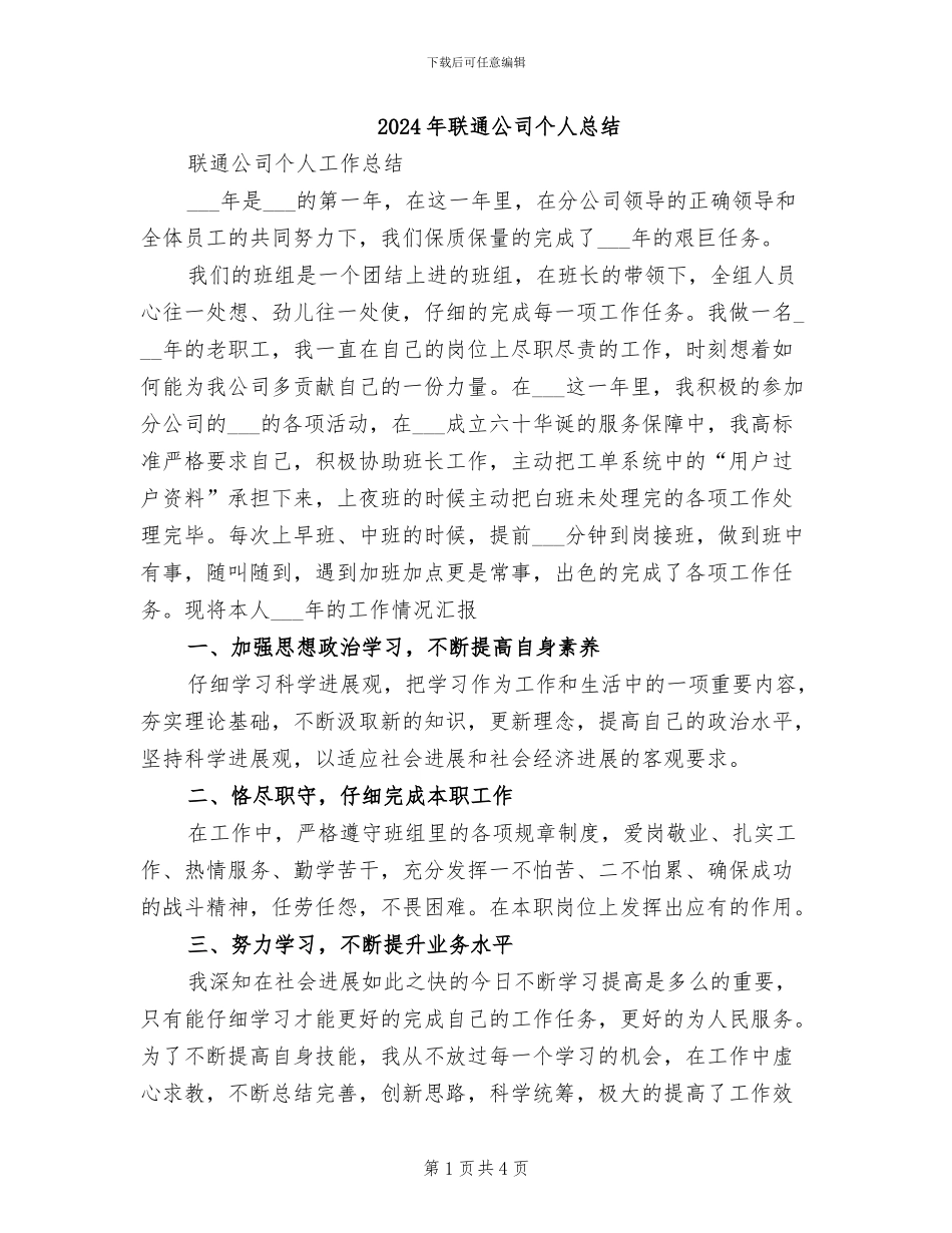 2024年联通公司个人总结_第1页
