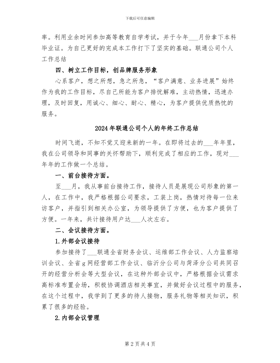 2024年联通公司个人总结_第2页