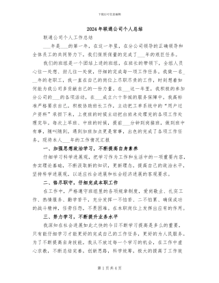 2024年联通公司个人总结