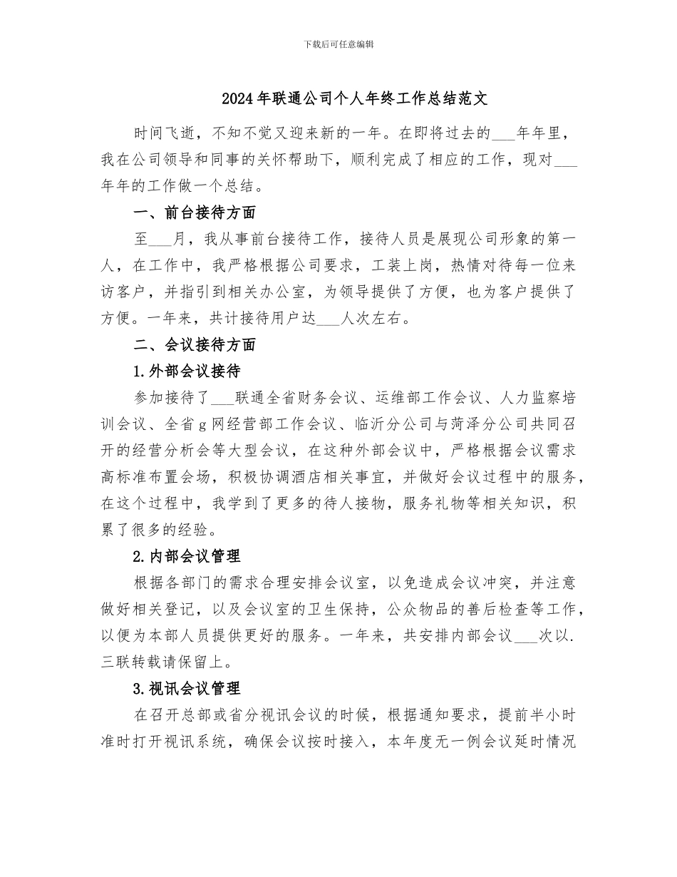 2024年联通公司个人年终工作总结范文_第1页