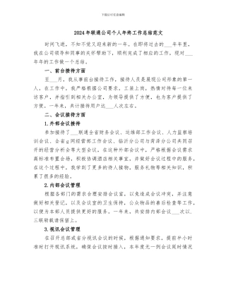 2024年联通公司个人年终工作总结范文