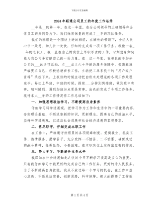2024年联通公司员工的年度工作总结