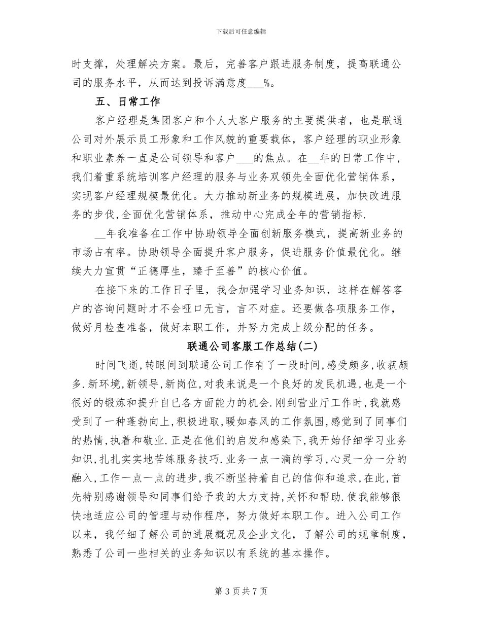 2024年联通公司客服工作总结_第3页