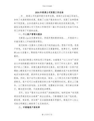 2024年联通公司客服工作总结