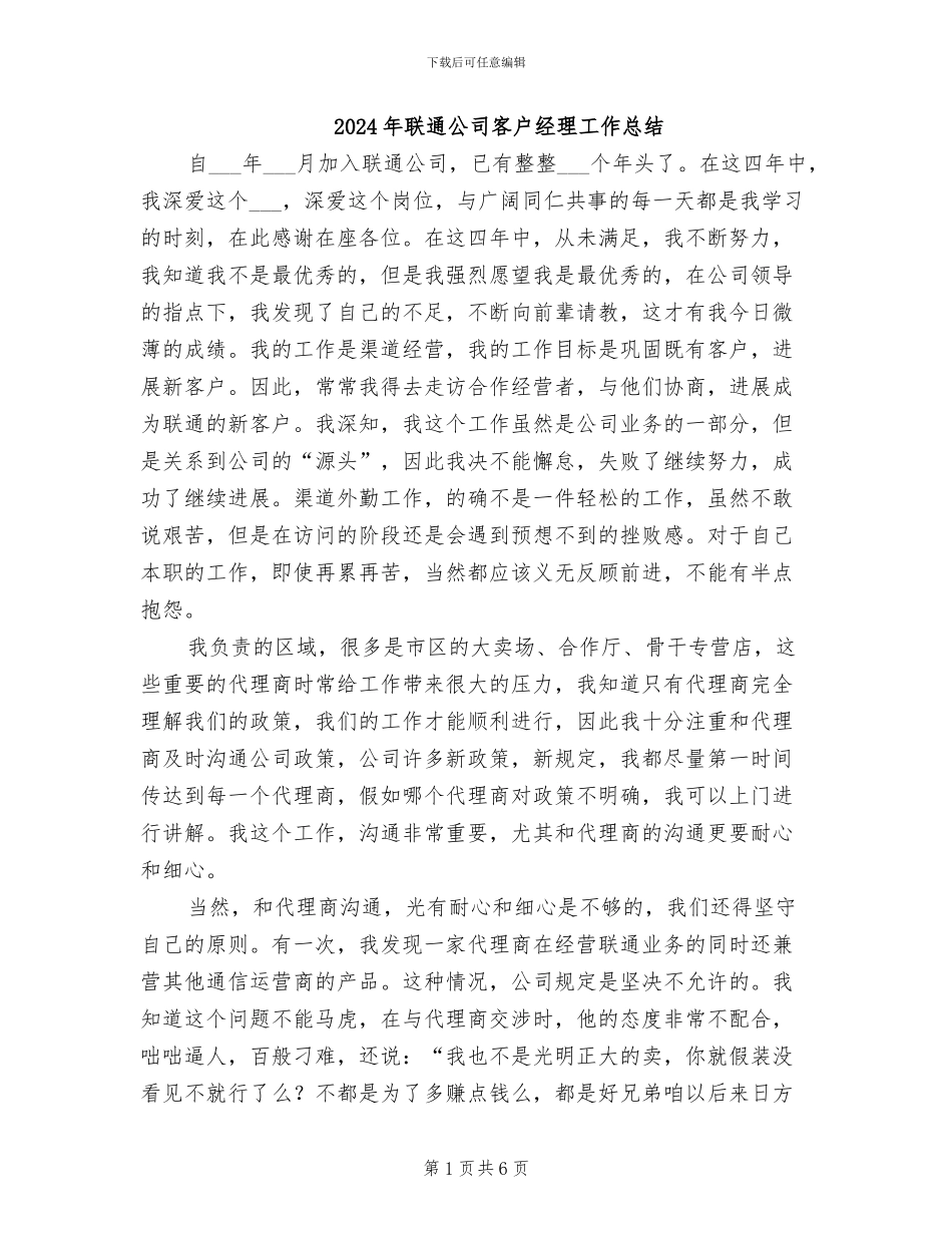 2024年联通公司客户经理工作总结_第1页