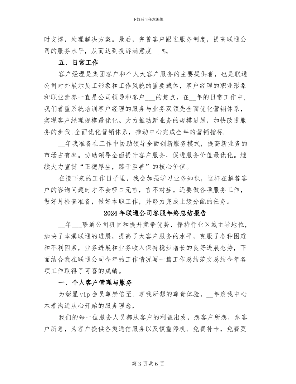 2024年联通公司客服年终总结_第3页