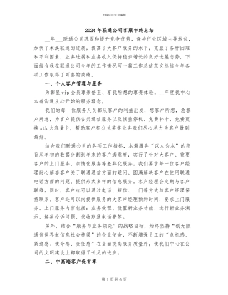 2024年联通公司客服年终总结