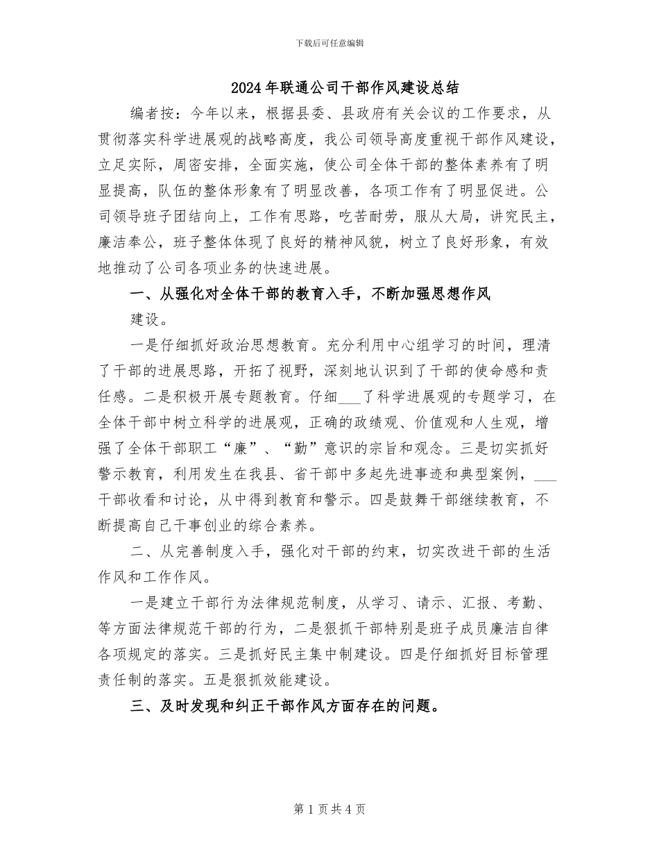 2024年联通公司干部作风建设总结_第1页
