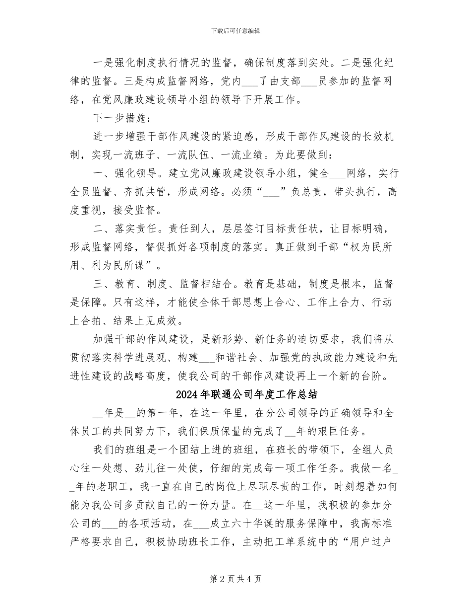 2024年联通公司干部作风建设总结_第2页