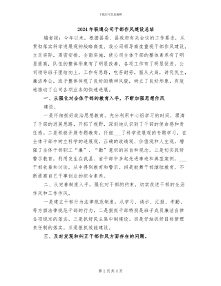 2024年联通公司干部作风建设总结