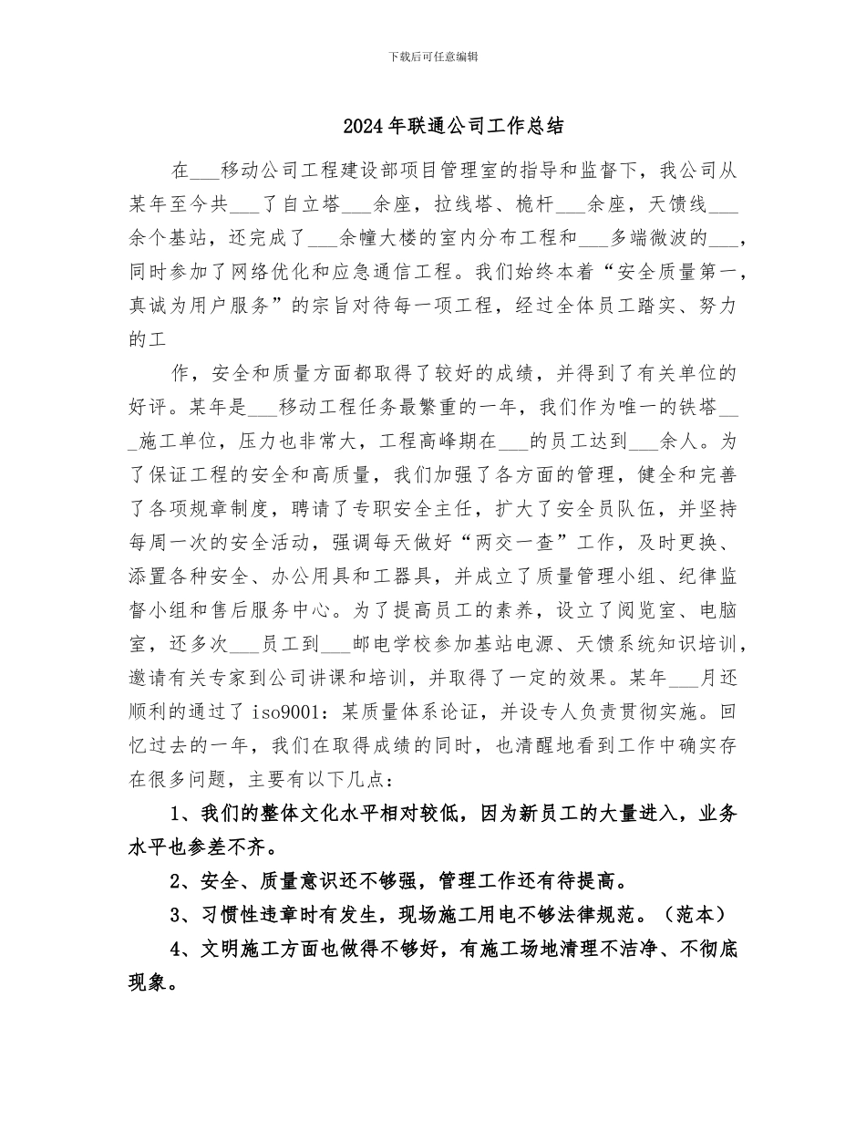 2024年联通公司工作总结_第1页