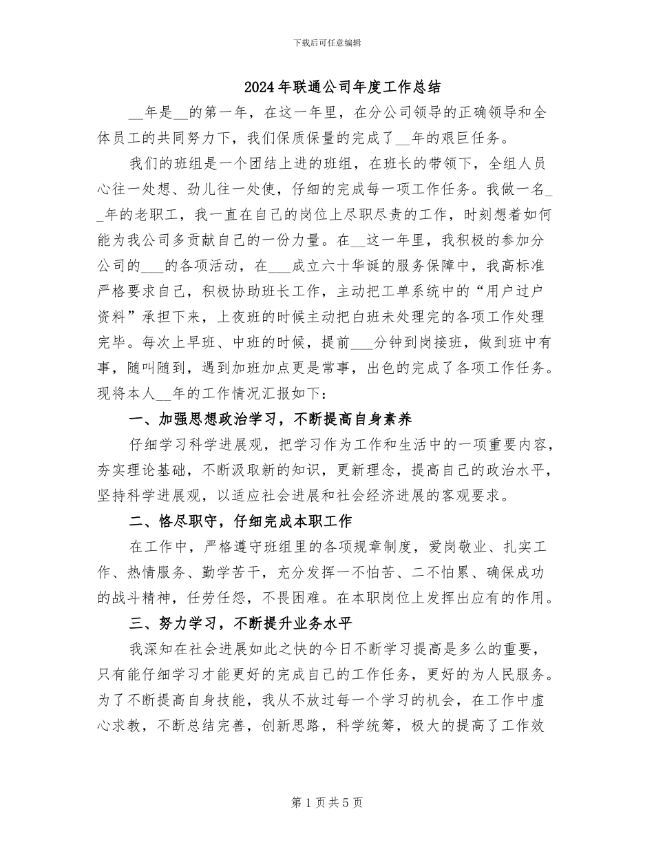 2024年联通公司年度工作总结_第1页