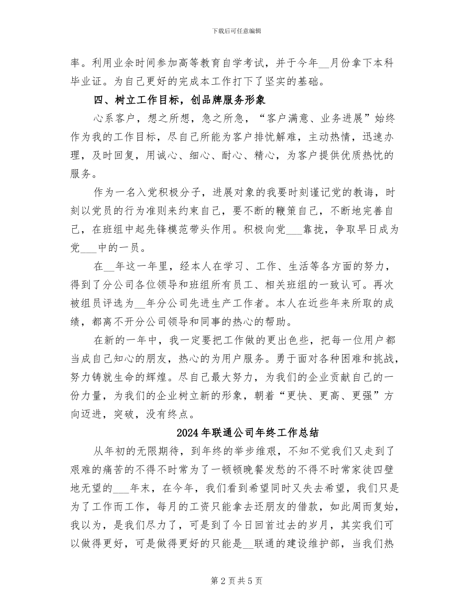2024年联通公司年度工作总结_第2页