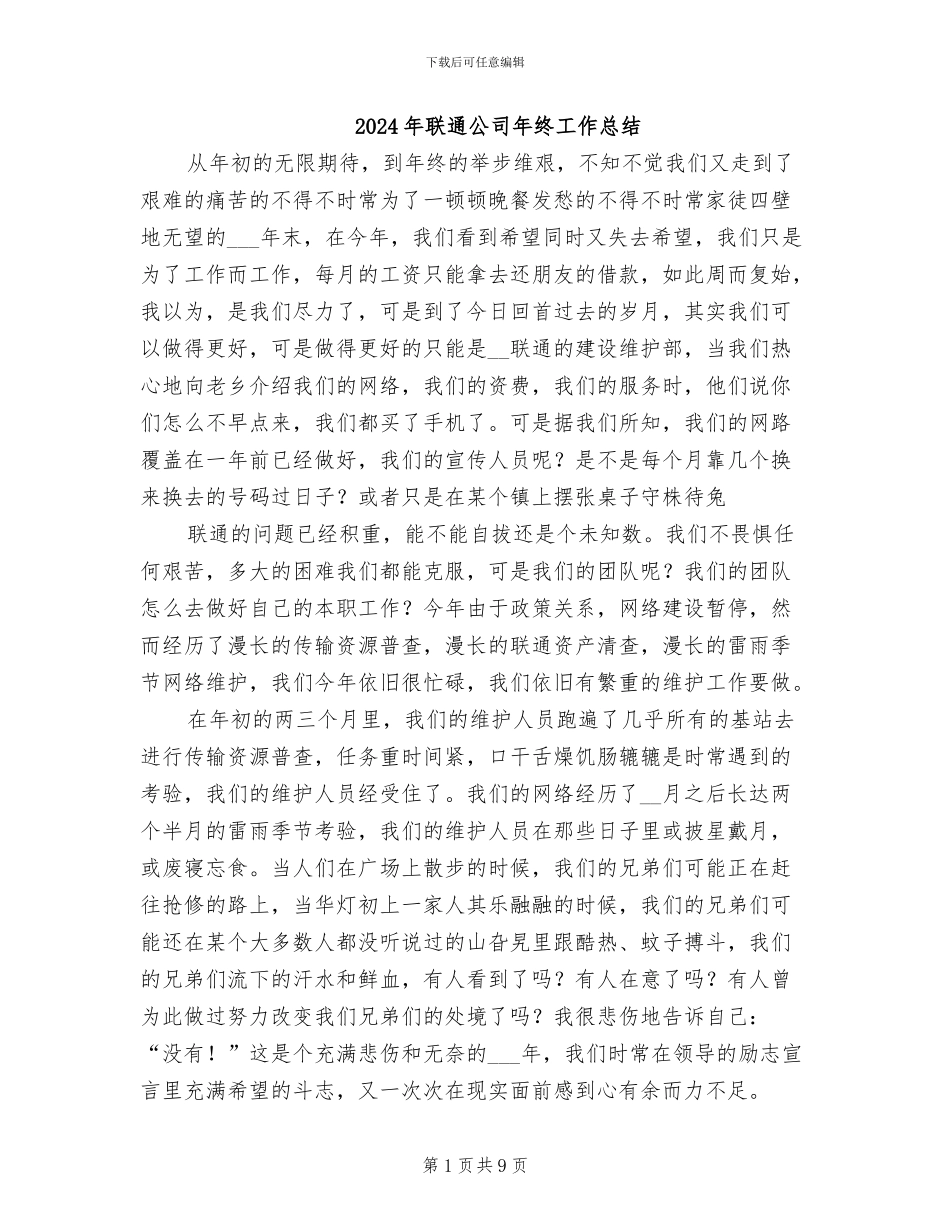 2024年联通公司年终工作总结_第1页