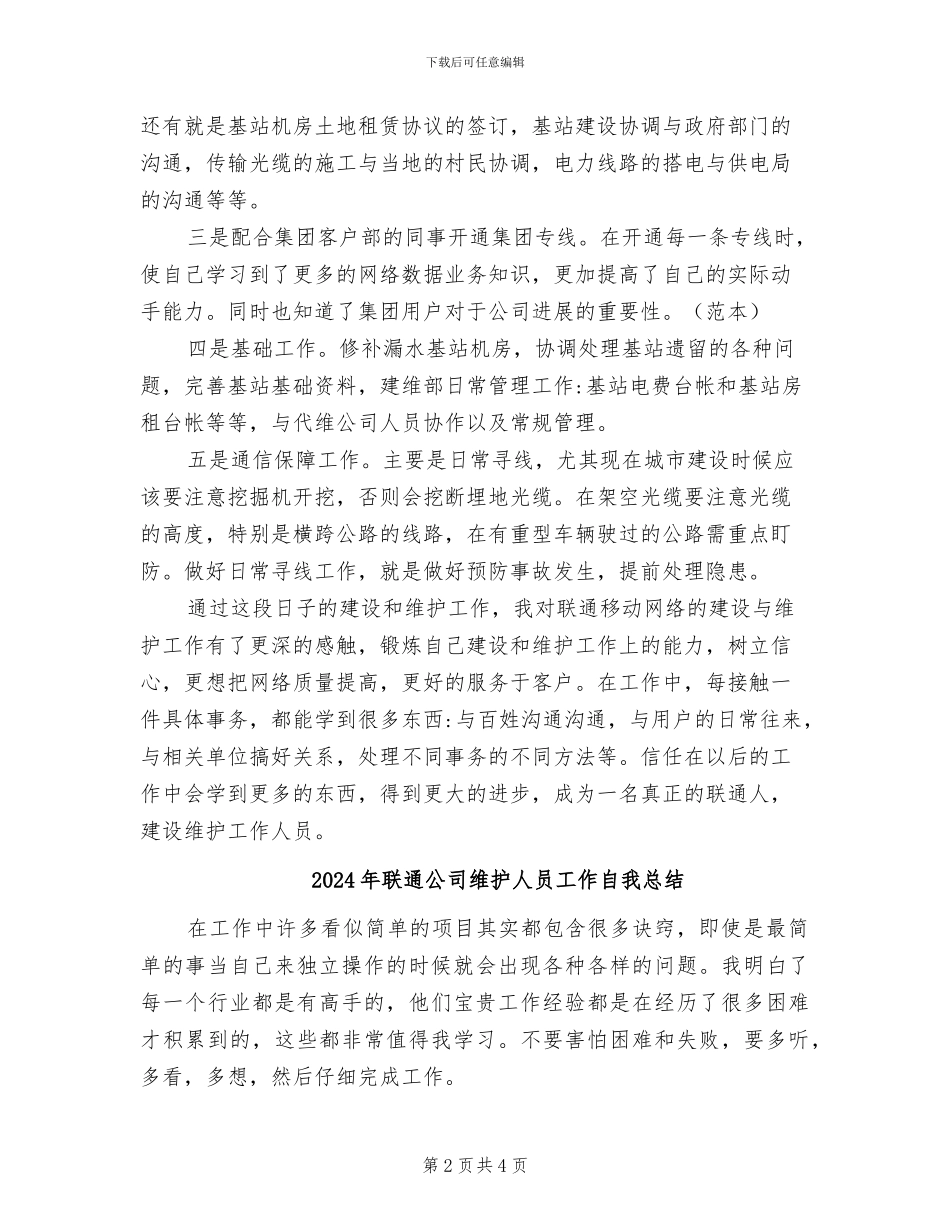 2024年联通公司维护人员工作总结_第2页