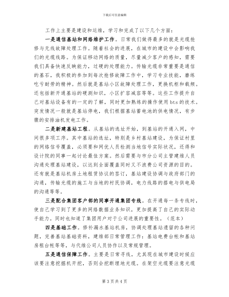 2024年联通公司维护人员工作总结_第3页