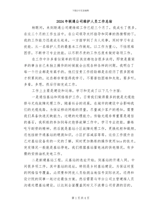 2024年联通公司维护人员工作总结