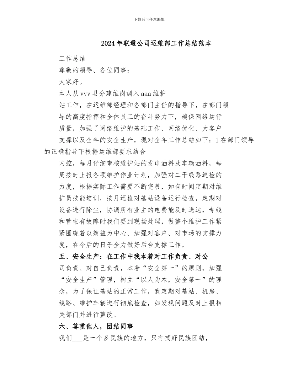 2024年联通公司运维部工作总结范本_第1页