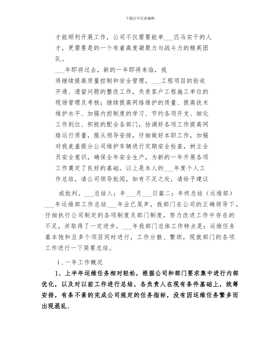 2024年联通公司运维部工作总结范本_第2页