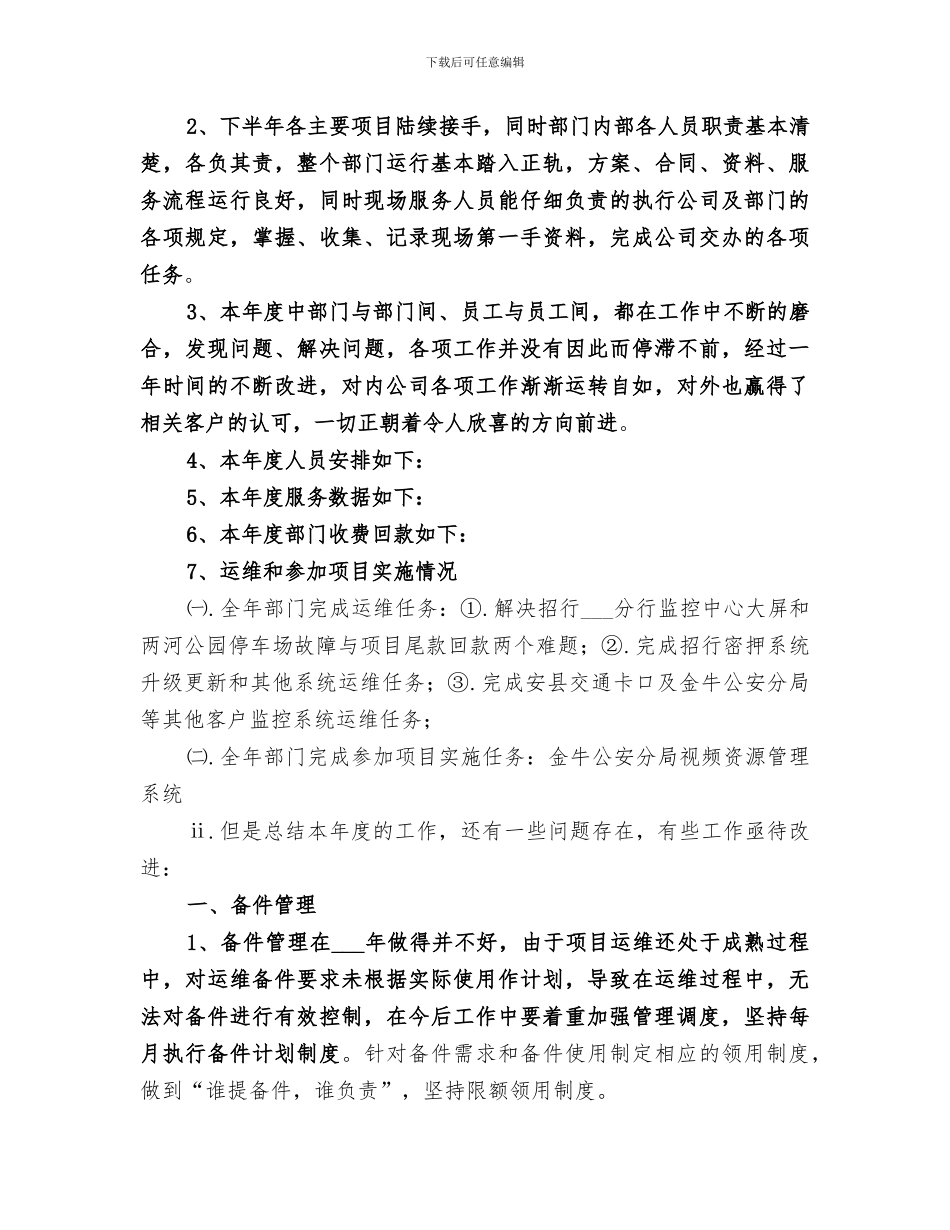 2024年联通公司运维部工作总结范本_第3页