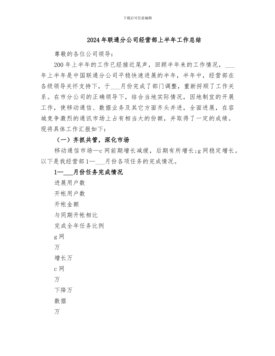2024年联通分公司经营部上半年工作总结_第1页