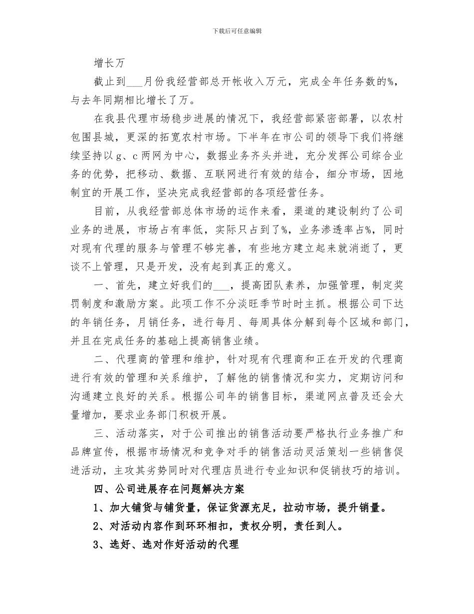 2024年联通分公司经营部上半年工作总结_第2页