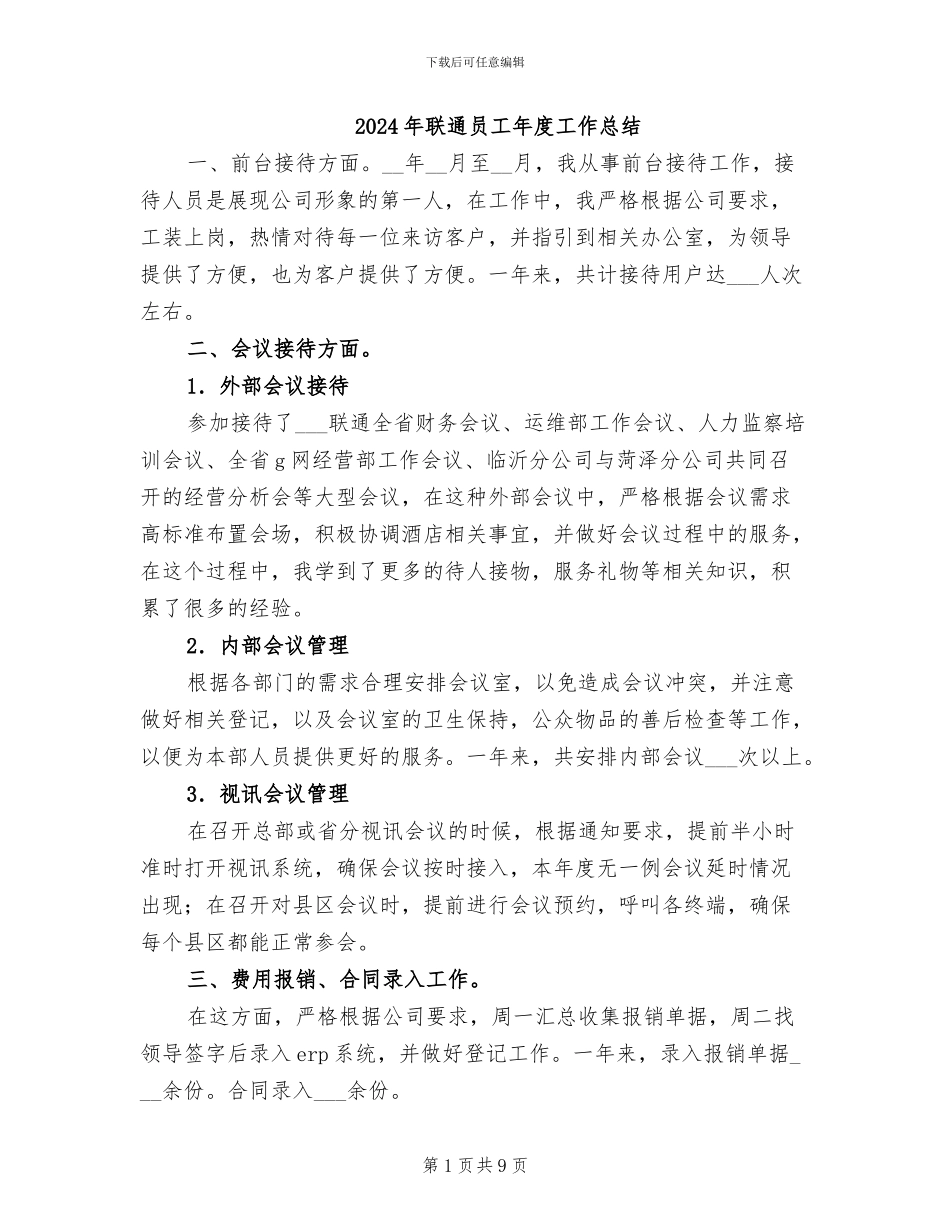 2024年联通员工年度工作总结_第1页