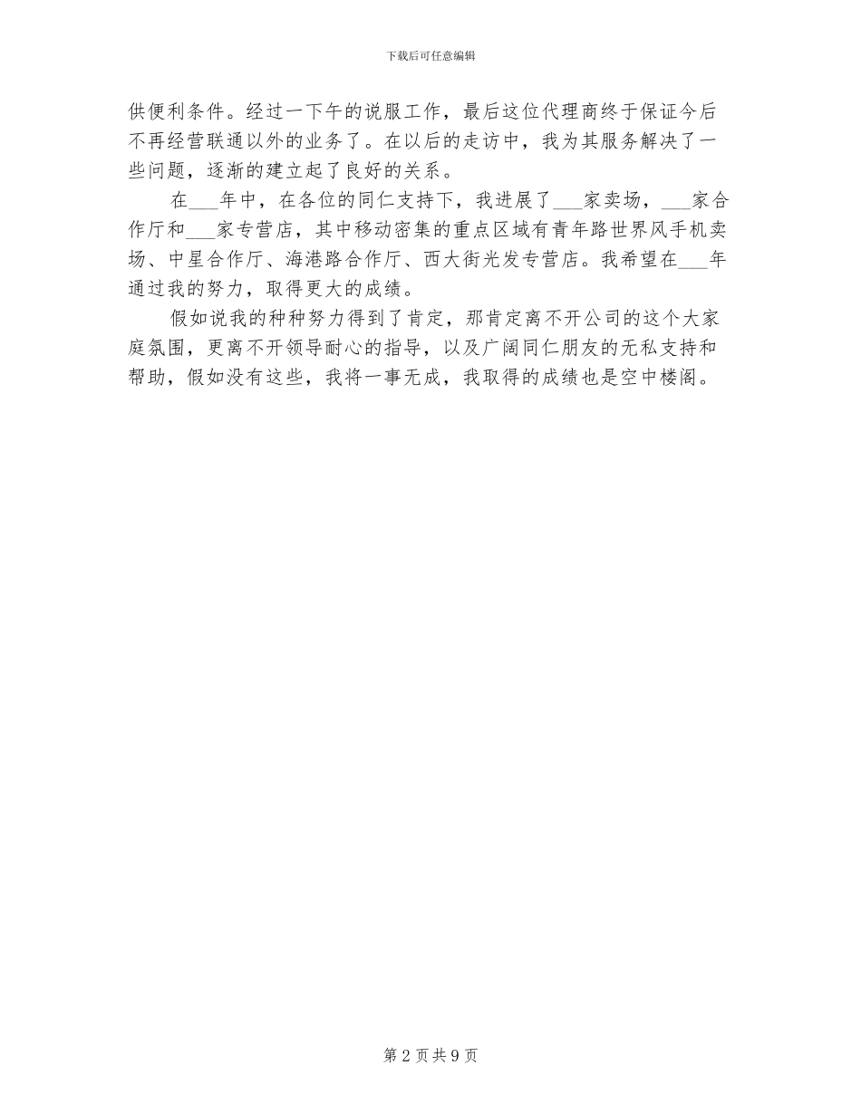 2024年联通客户经理个人工作总结_第2页