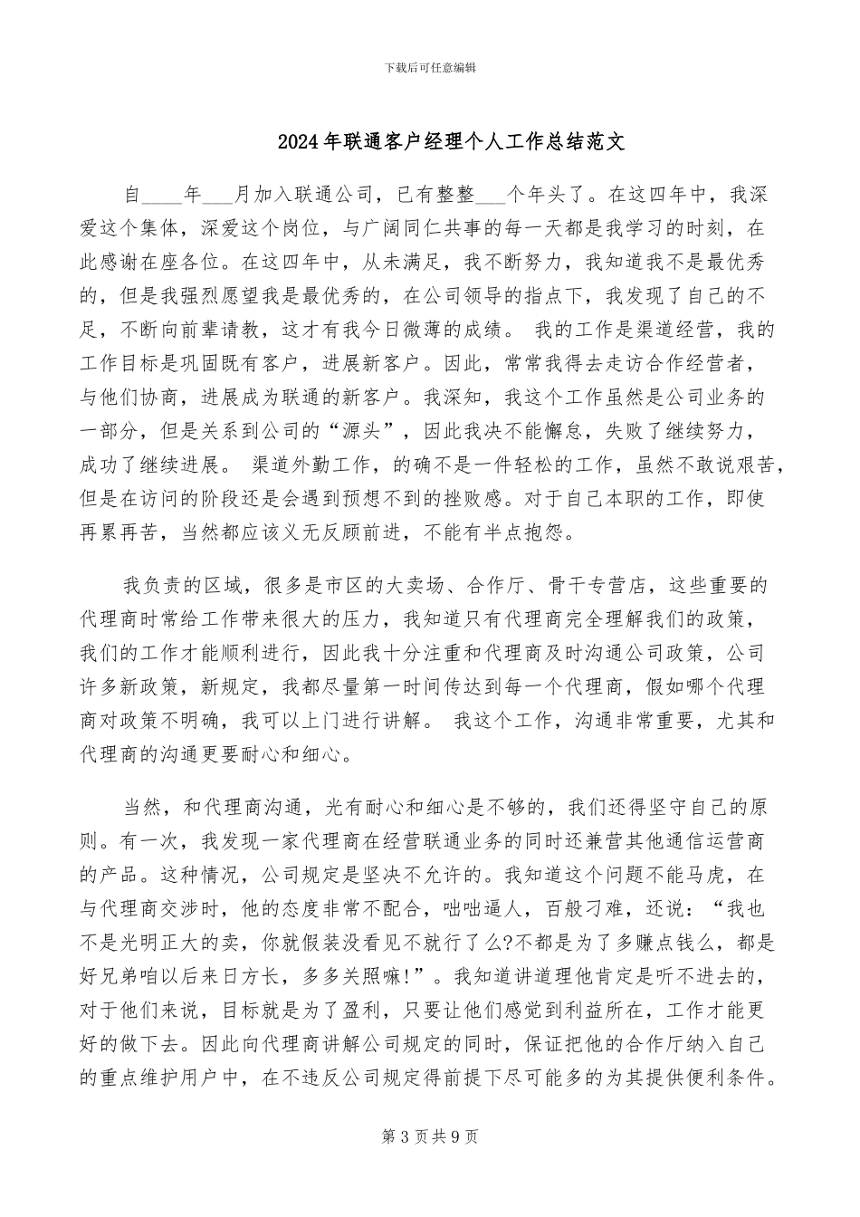 2024年联通客户经理个人工作总结_第3页