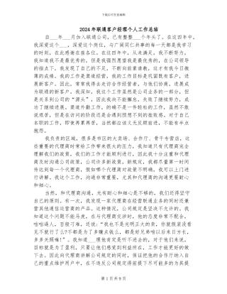 2024年联通客户经理个人工作总结