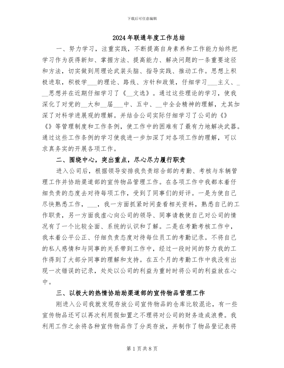 2024年联通年度工作总结_第1页