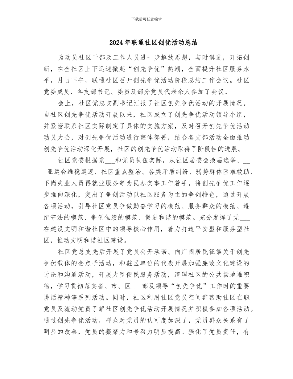 2024年联通社区创优活动总结_第1页
