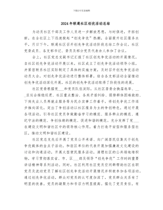 2024年联通社区创优活动总结