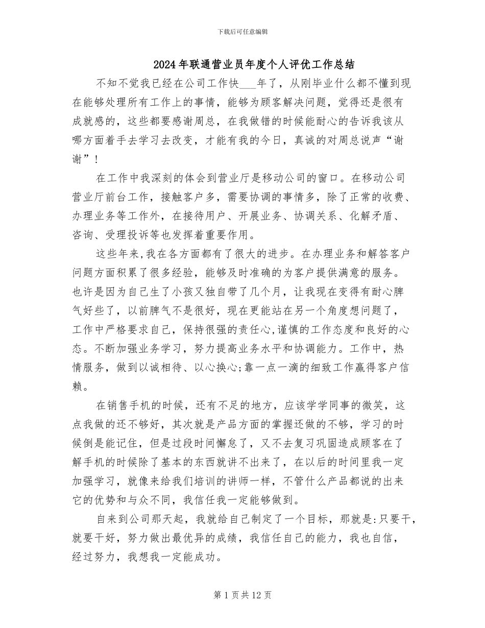 2024年联通营业员年度个人评优工作总结_第1页