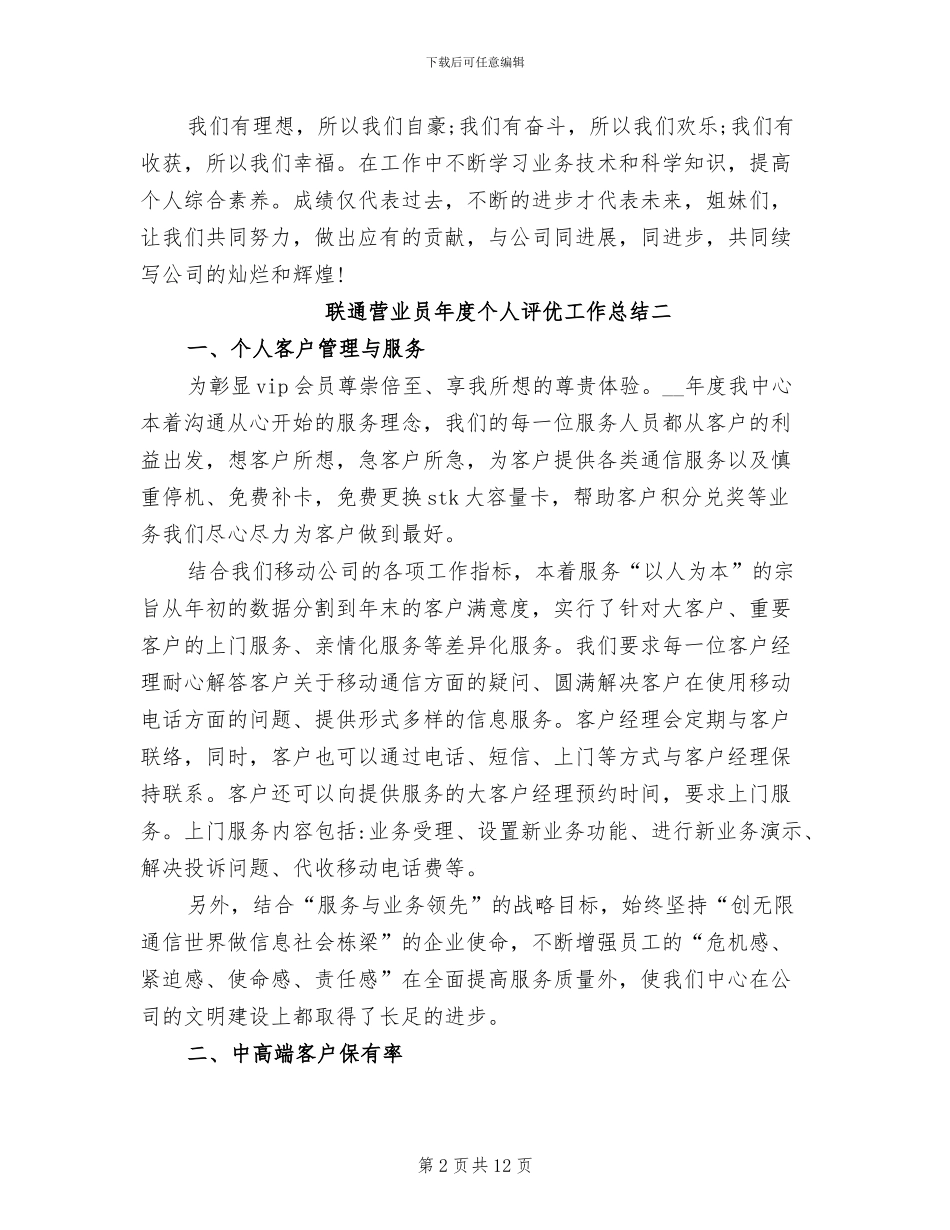 2024年联通营业员年度个人评优工作总结_第2页
