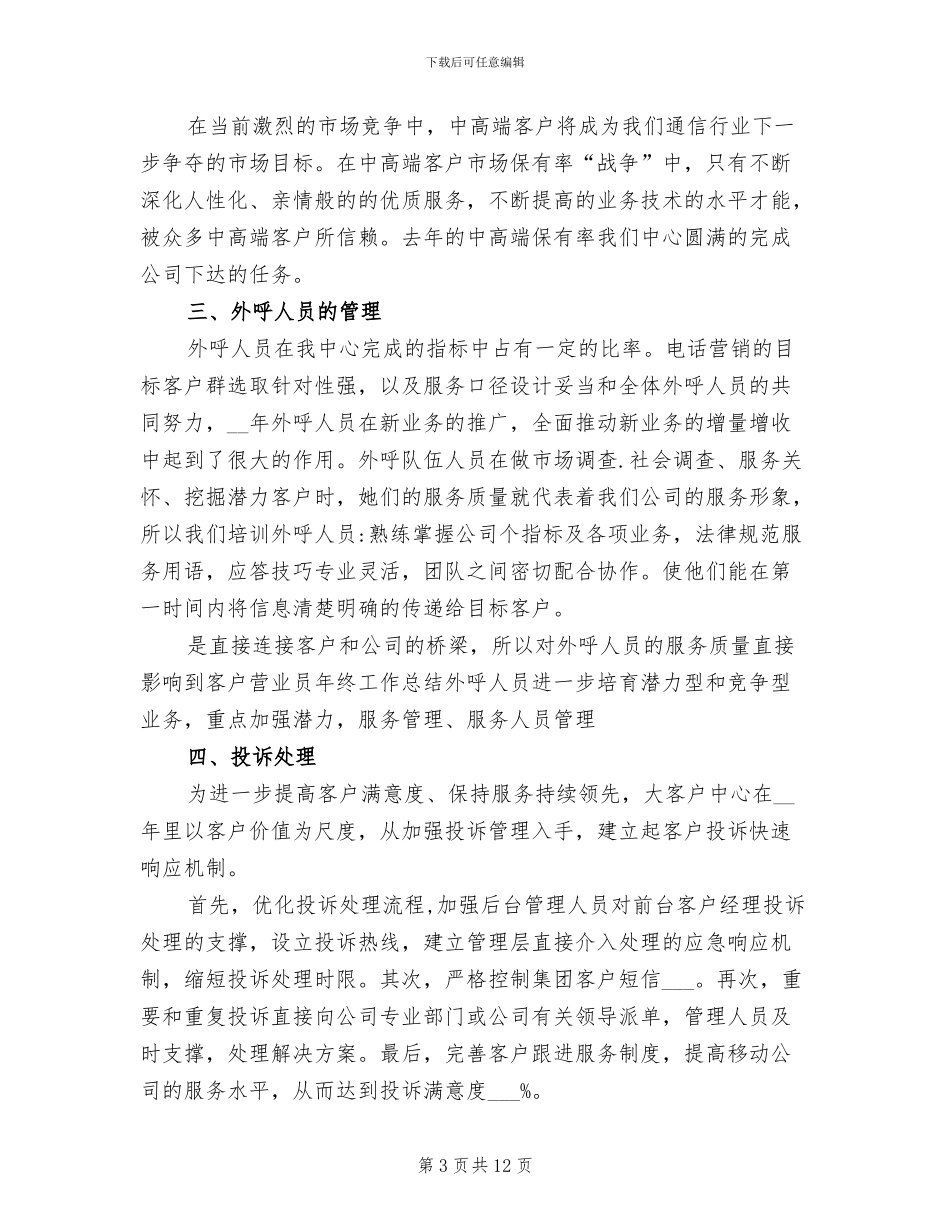 2024年联通营业员年度个人评优工作总结_第3页