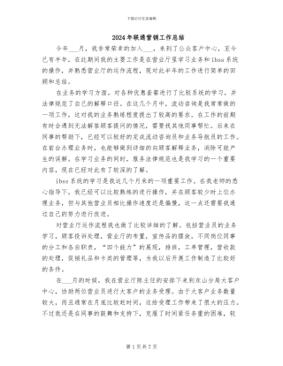 2024年联通营销工作总结