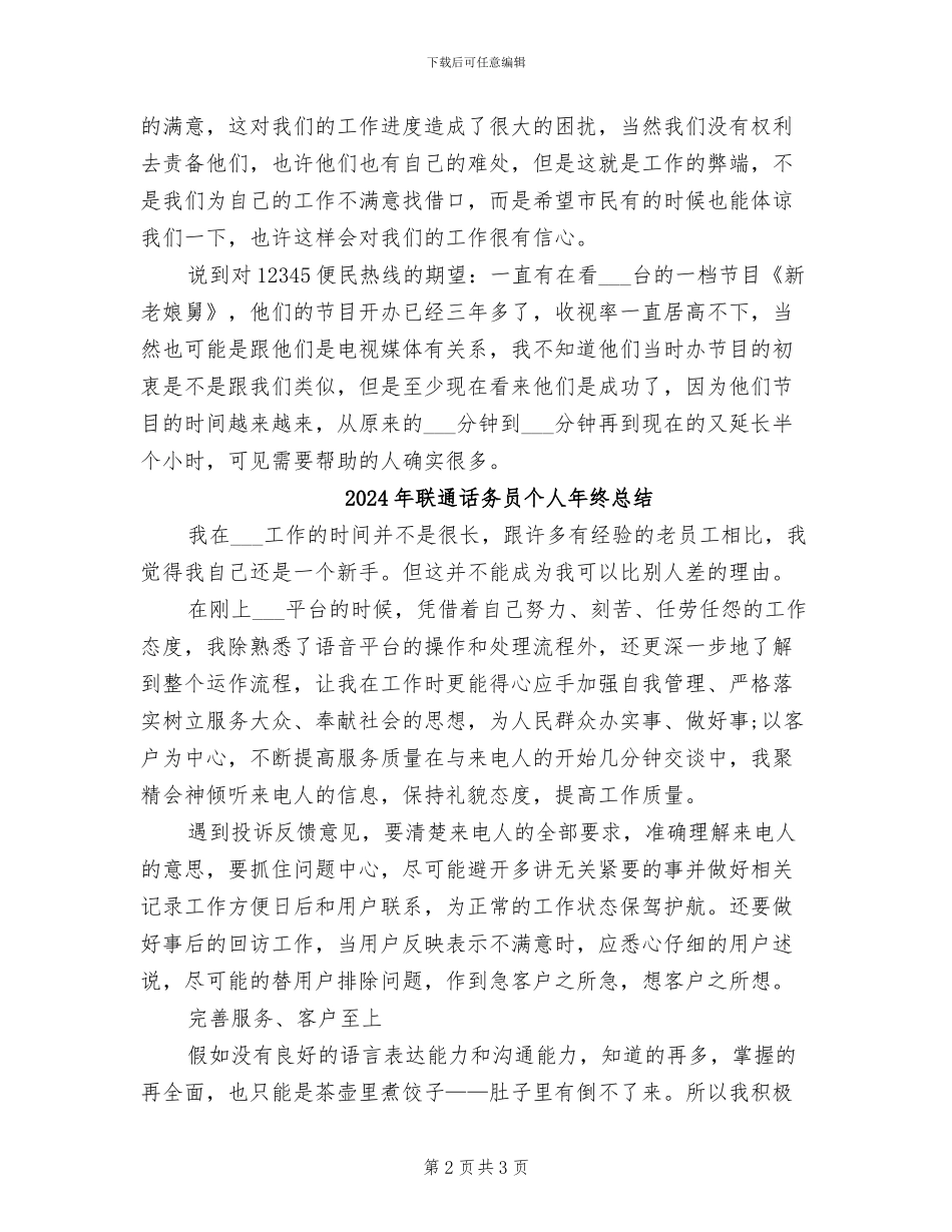 2024年联通话务员个人年度总结_第2页