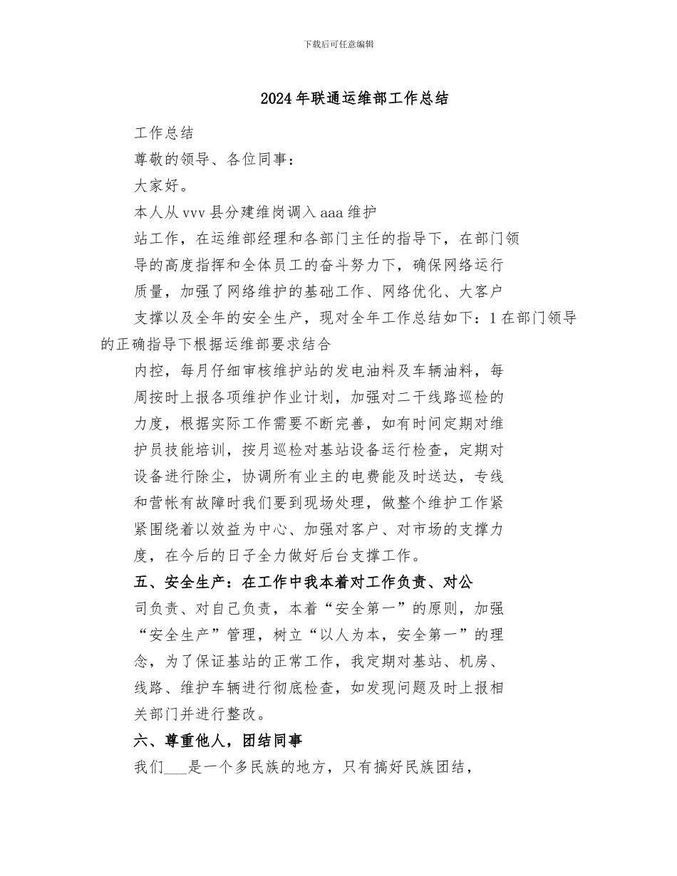 2024年联通运维部工作总结_第1页