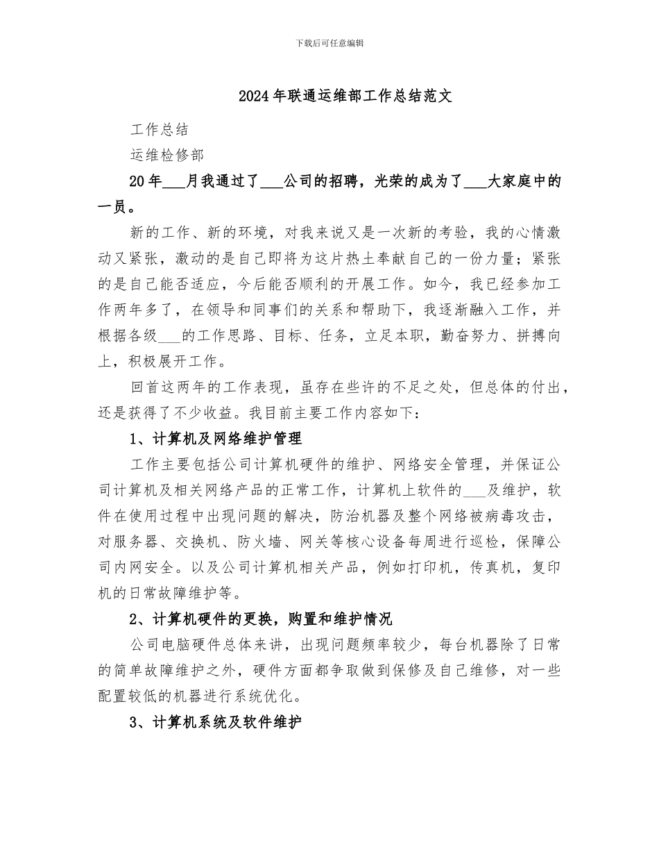 2024年联通运维部工作总结范文_第1页