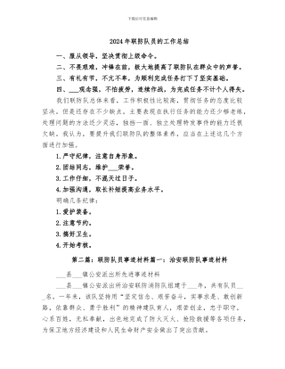 2024年联防队员的工作总结