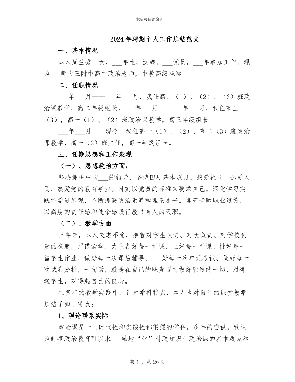 2024年聘期个人工作总结范文_第1页